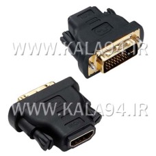 تبدیل DVI 24+1 M به HDMI F مارک KAISER / تک پک / کیفیت عالی